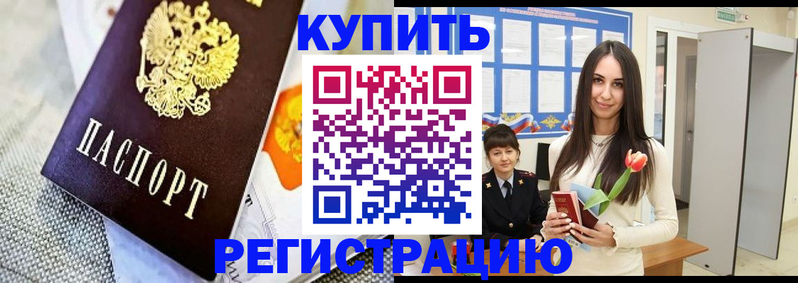 купить прописку в Рыльске